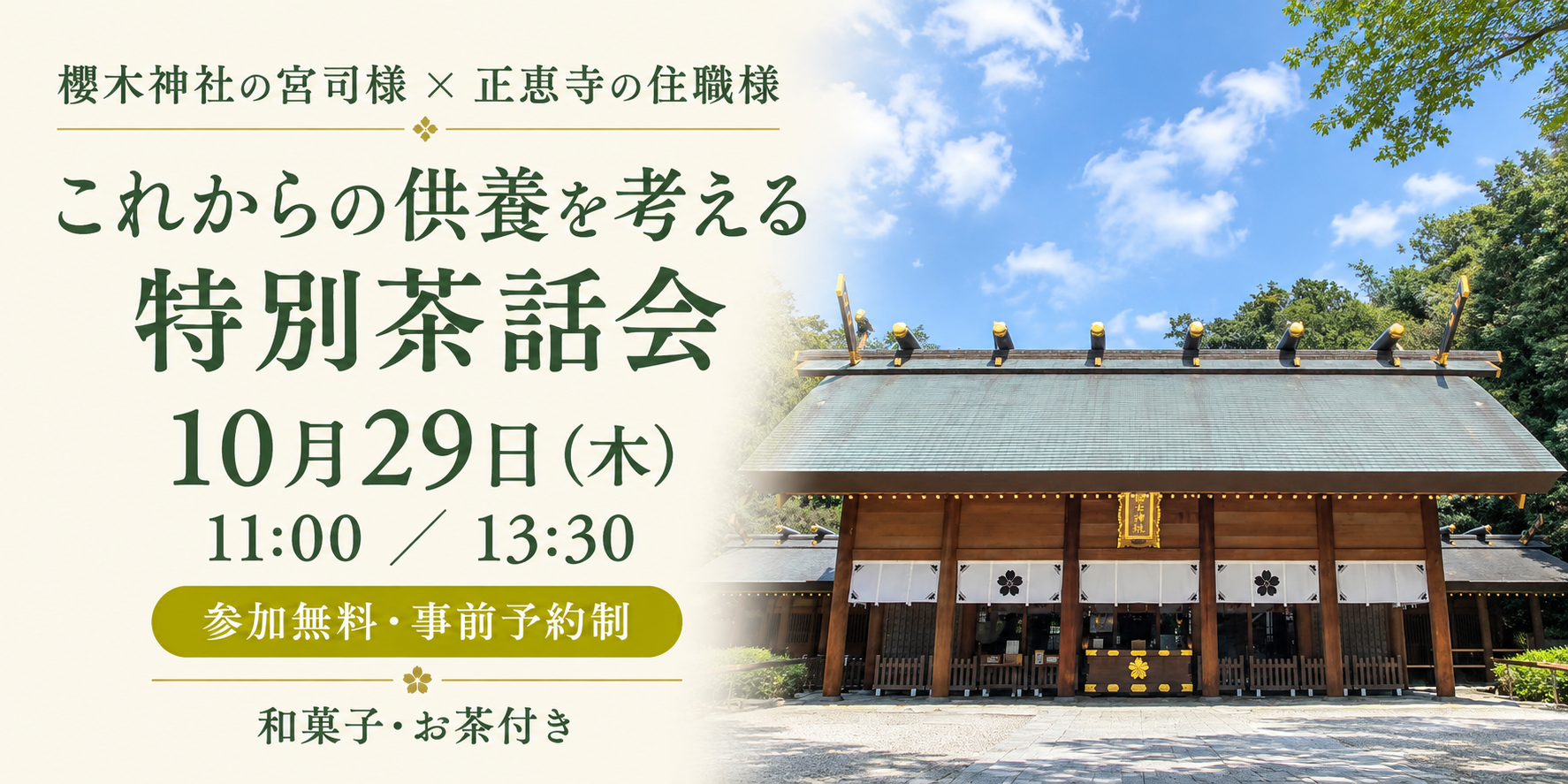 これからの供養を考える特別茶話会 10月29日(木)11:00/13:30 会場:櫻木神社 喜櫻館 参加無料・事前予約制